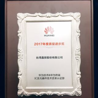 華為 質量進步獎 (2017)